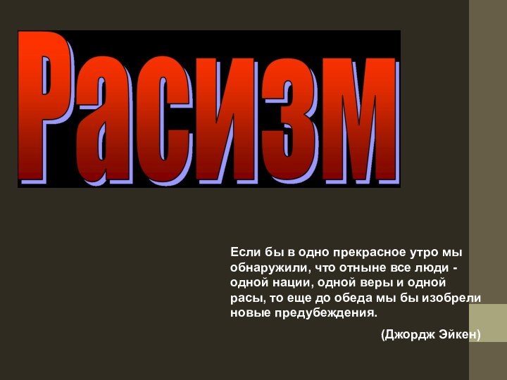 Если бы в одно прекрасное утро мы обнаружили, что отныне все люди