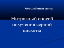 Нитрозный способ получения серной кислоты