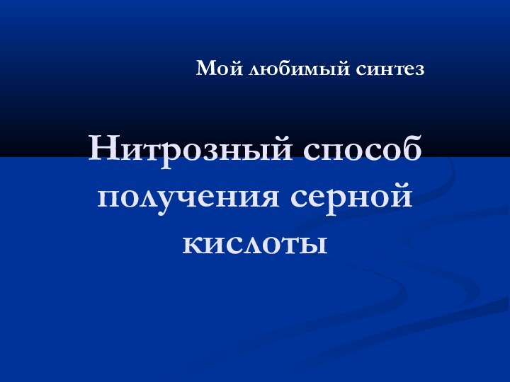 Нитрозный способ получения серной кислотыМой любимый синтез