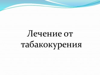 Лечение от табакокурения