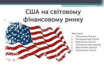 США на світовому фінансовому ринку