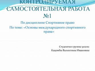 КОНТРОЛИРУЕМАЯ САМОСТОЯТЕЛЬНАЯ РАБОТА №1