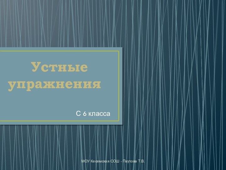 Устные упражненияС 6 классаМОУ Кесемская СОШ - Паутова Т.В.