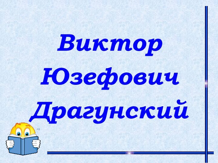 Виктор Юзефович Драгунский