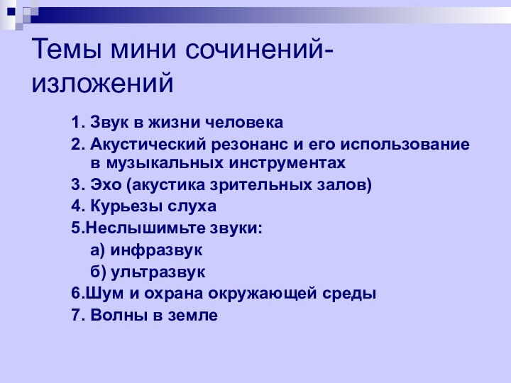 Темы мини сочинений- изложений1. Звук в жизни человека2. Акустический резонанс и его