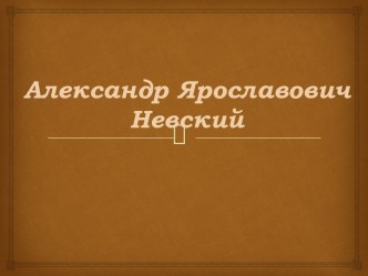 Александр Ярославович Невский