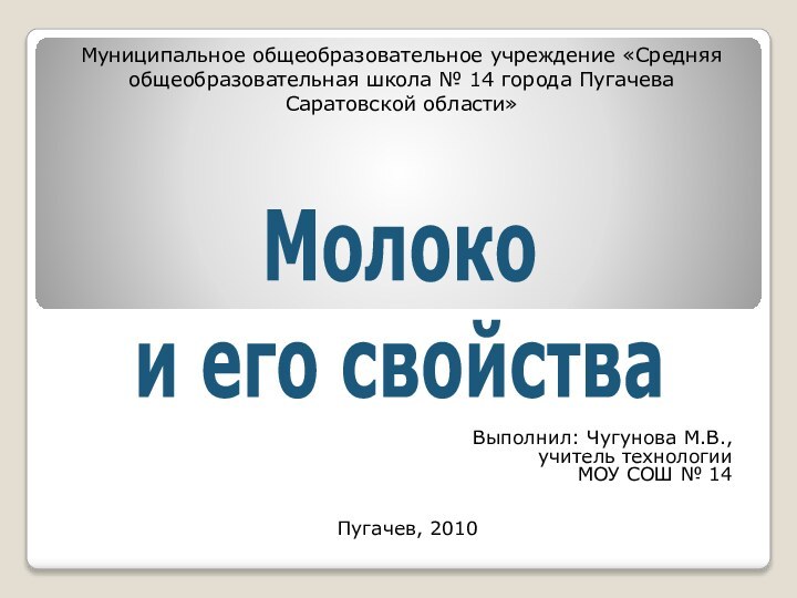 Муниципальное общеобразовательное учреждение «Средняя общеобразовательная школа № 14 города Пугачева Саратовской области»