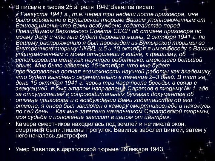 В письме к Берия 25 апреля 1942 Вавилов писал:   «1