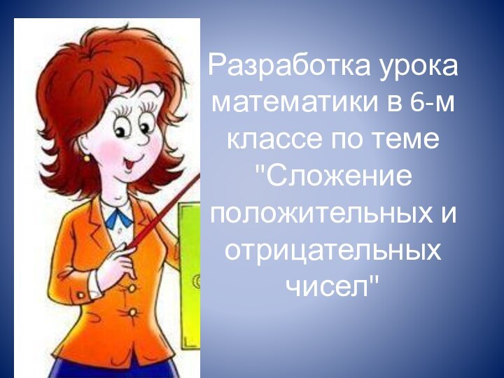 Разработка урока математики в 6-м классе по теме 