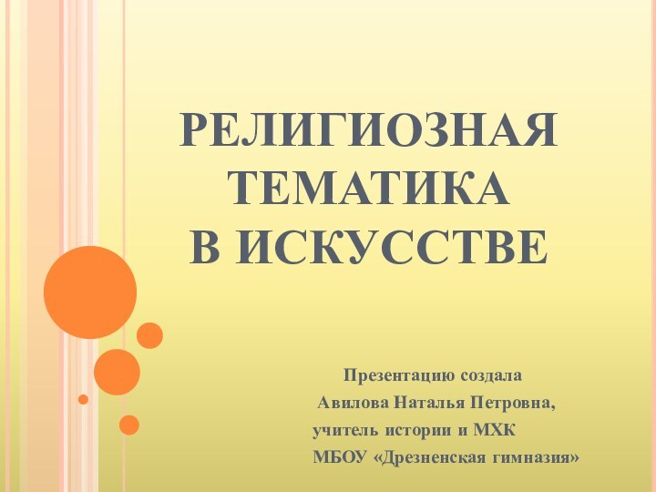 РЕЛИГИОЗНАЯ ТЕМАТИКА  В ИСКУССТВЕ   Презентацию создала Авилова Наталья Петровна,учитель