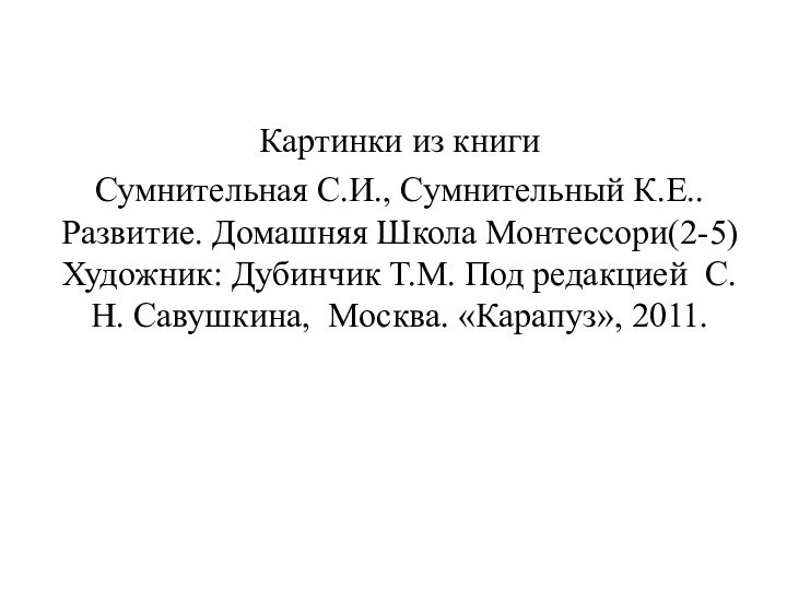 Картинки из книги Сумнительная С.И., Сумнительный К.Е.. Развитие. Домашняя Школа Монтессори(2-5) Художник: