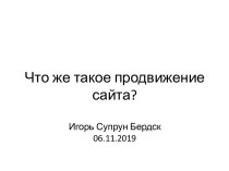 Что же такое продвижение сайта? Игорь Супрун Бердск 06.11.2019