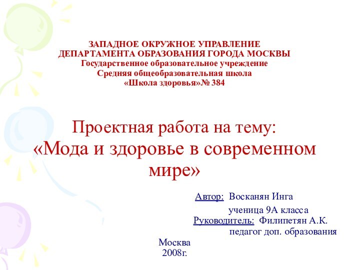 ЗАПАДНОЕ ОКРУЖНОЕ УПРАВЛЕНИЕ ДЕПАРТАМЕНТА ОБРАЗОВАНИЯ ГОРОДА МОСКВЫ Государственное образовательное учреждение Средняя общеобразовательная