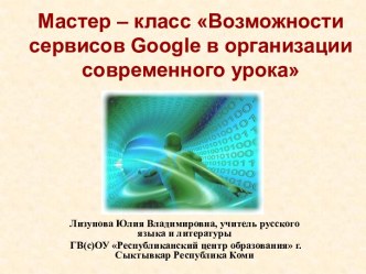 Возможности сервисов Google в организации современного урока