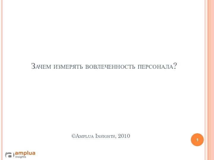 Зачем измерять вовлеченность персонала?©Amplua Insights, 2010