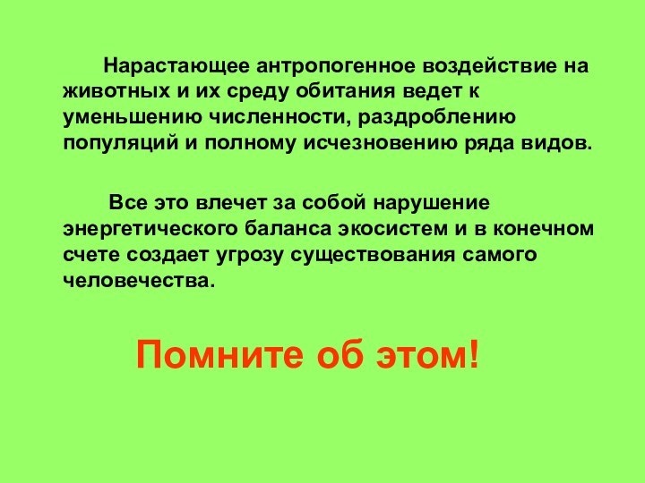 Нарастающее антропогенное воздействие на животных и их среду обитания ведет к уменьшению