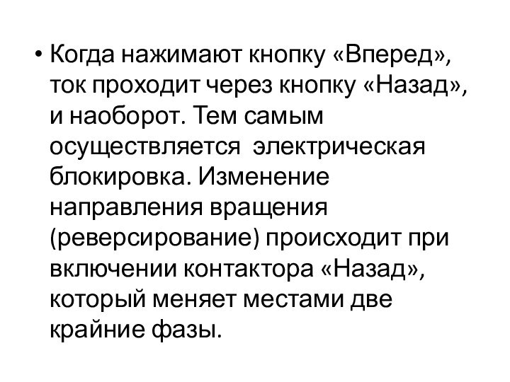 Когда нажимают кнопку «Вперед», ток проходит через кнопку «Назад», и наоборот. Тем