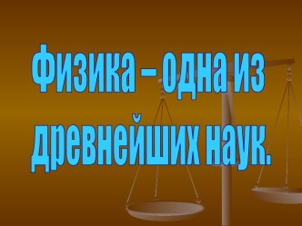 Физика – одна из древнейших наук