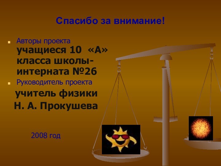 Спасибо за внимание!Авторы проекта учащиеся 10 «А» класса школы-интерната №26Руководитель проекта