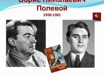 Русские писатели. Борис Николаевич Полевой