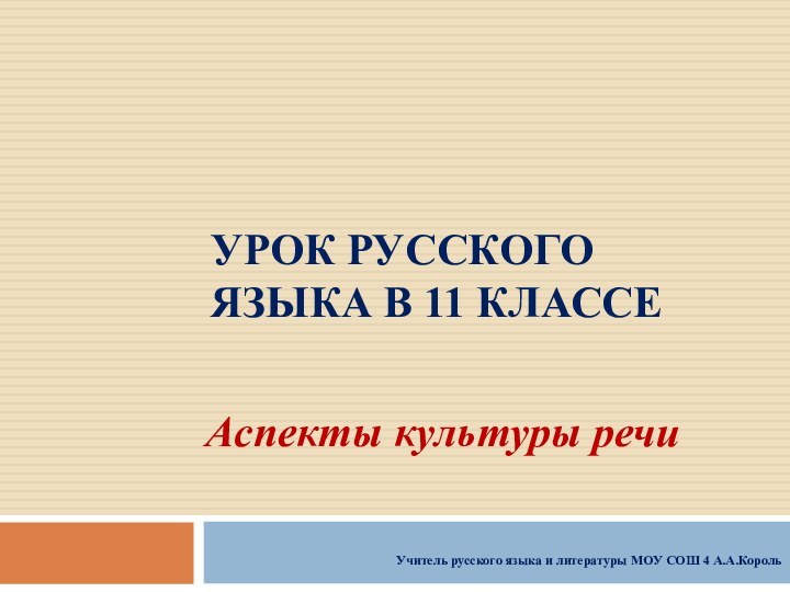 Урок русского языка в 11 классеАспекты культуры речиУчитель русского языка и литературы МОУ СОШ 4 А.А.Король