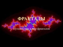 Фракталы. Путешествие в мир фракталов