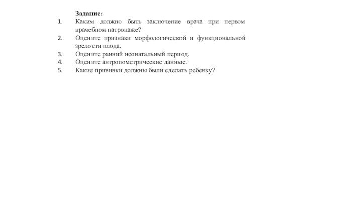 Задание:Каким должно быть заключение врача при первом врачебном патронаже?Оцените признаки морфологической и