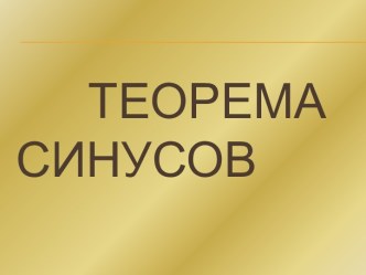 Теорема синусов