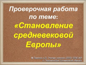 Становление средневековой Европы