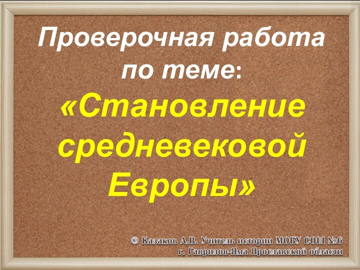 Проверочная работа по теме:«Становление средневековой Европы»