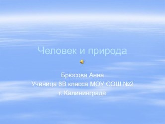 Человек и природа