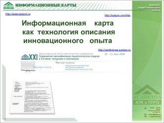 Информационная карта как технология описания инновационного опыта