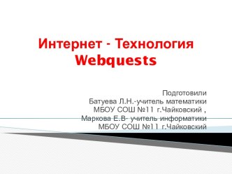 Интернет - Технология Webquests