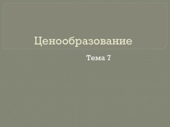 Ценообразование и влияющие факторы