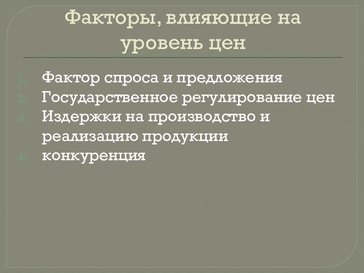 Факторы, влияющие на уровень ценФактор спроса и предложенияГосударственное регулирование ценИздержки на производство и реализацию продукцииконкуренция