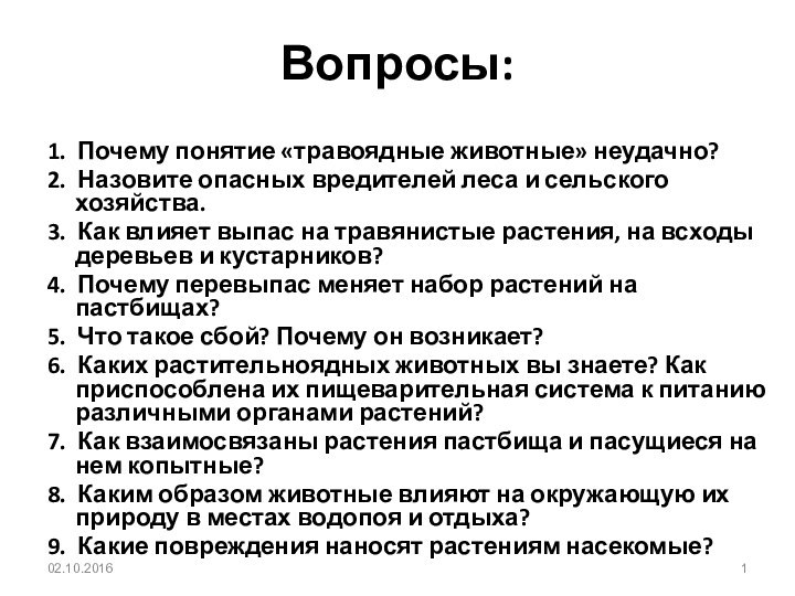 Вопросы:1. Почему понятие «травоядные животные» неудачно?2. Назовите опасных вредителей леса и сельского