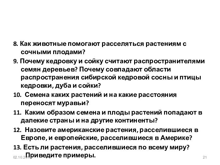 8. Как животные помогают расселяться растениям с сочными плодами?9. Почему кедровку и