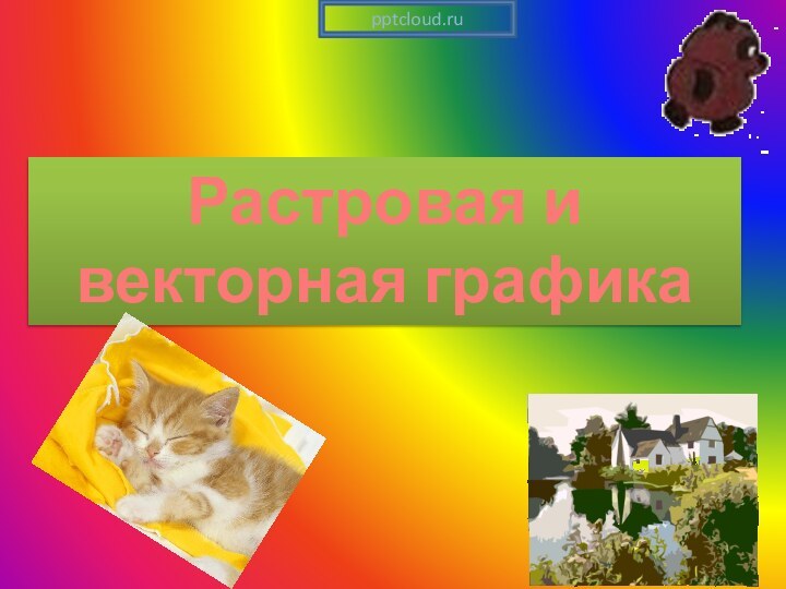 Растровая и векторная графика