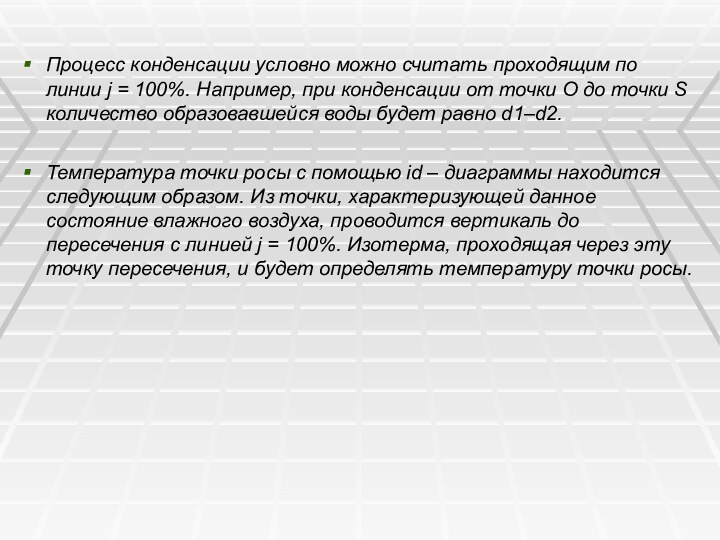 Процесс конденсации условно можно считать проходящим по линии j = 100%. Например,