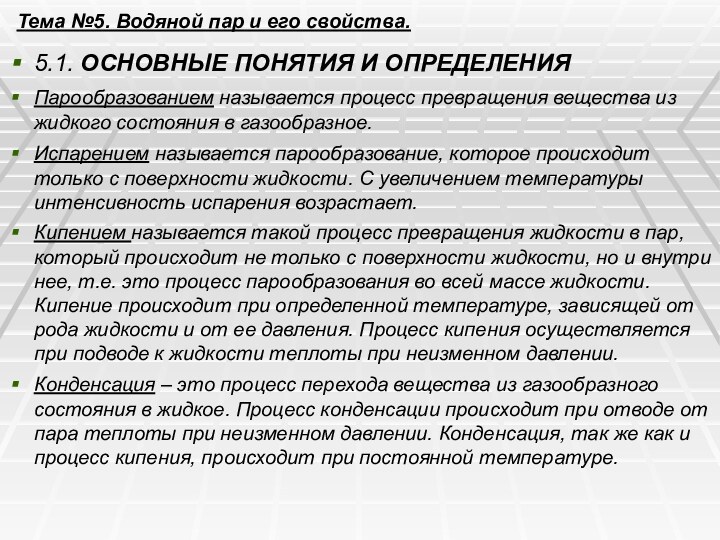 Тема №5. Водяной пар и его свойства.5.1. ОСНОВНЫЕ ПОНЯТИЯ И ОПРЕДЕЛЕНИЯПарообразованием называется