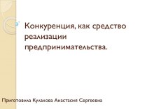 Конкуренция, как средство реализации предпринимательства