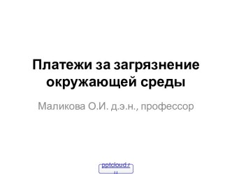 Платежи за загрязнение окружающей среды