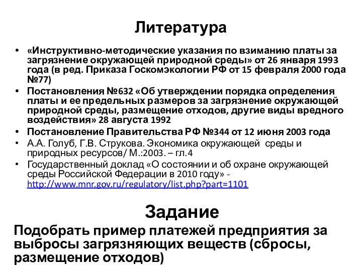 Литература«Инструктивно-методические указания по взиманию платы за загрязнение окружающей природной среды» от 26