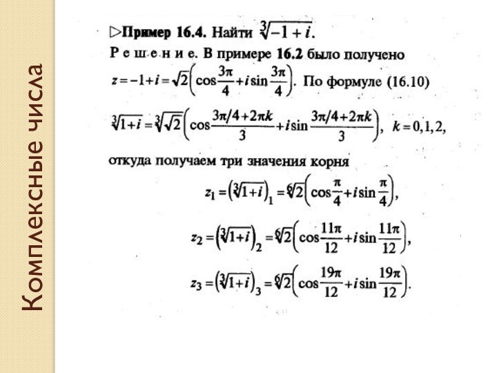 Комплексные числа