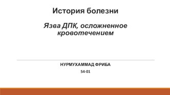 История болезниЯзва ДПК, осложненное кровотечением