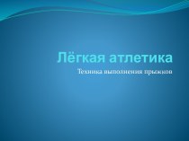 Лёгкая атлетика - техника выполнения прыжков