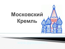 Московский Кремль