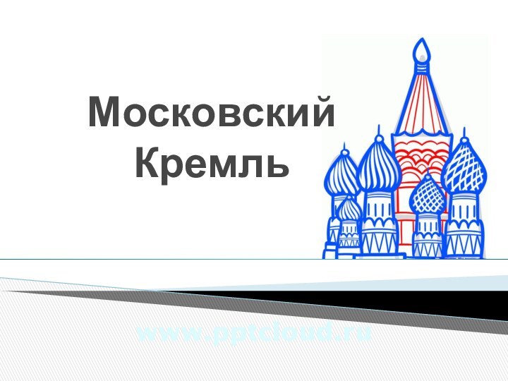 www.Московский Кремль