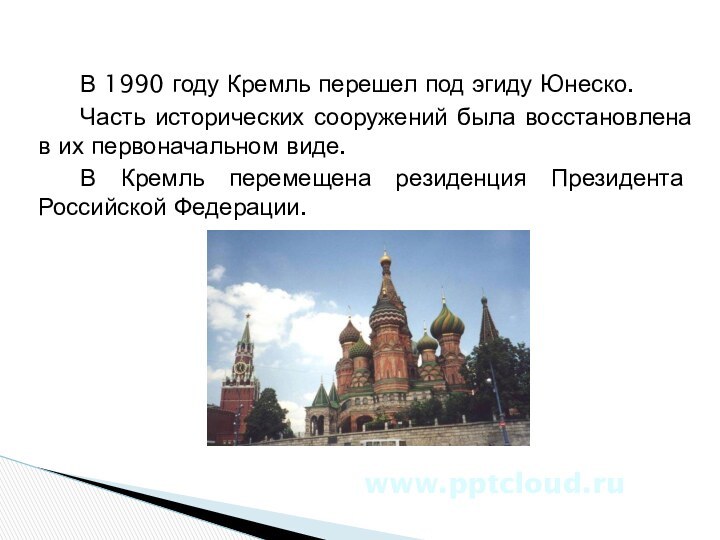 В 1990 году Кремль перешел под эгиду Юнеско.Часть исторических сооружений была восстановлена