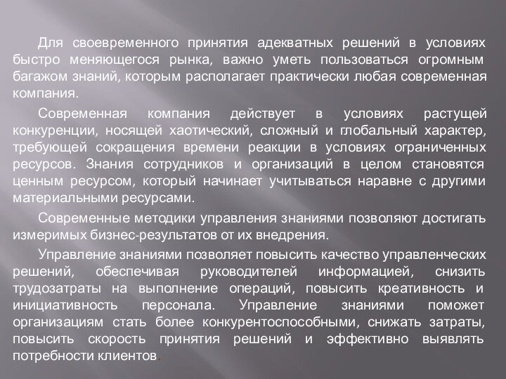 Для своевременного принятия адекватных решений в условиях быстро меняющегося рынка, важно уметь